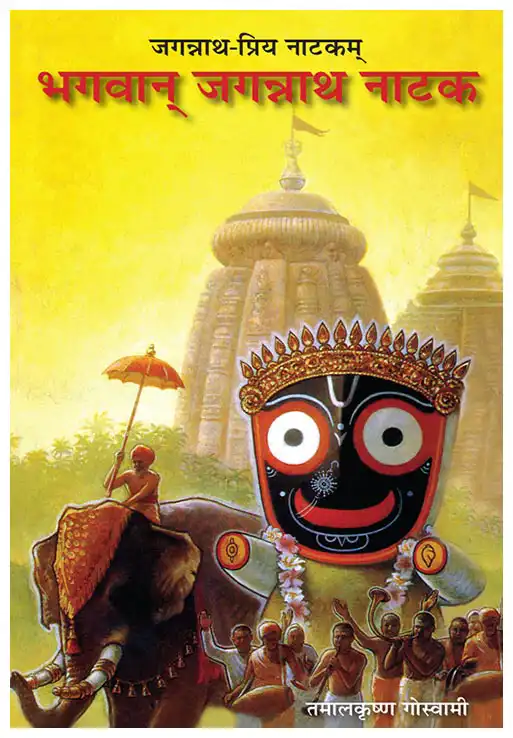 जगन्नाथ-प्रिय नाटकम्‌ भगवान्‌ जगन्नाथ नाटक